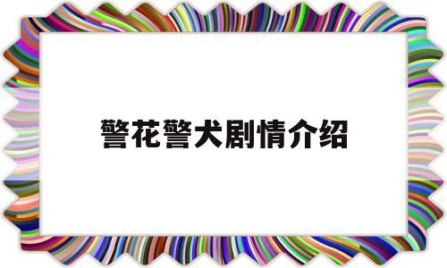 警花警犬剧情介绍(警花与警犬电视剧全集播放内容)