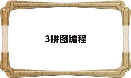 3拼图编程(拼图编程图解)