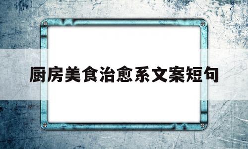 厨房美食治愈系文案短句的简单介绍