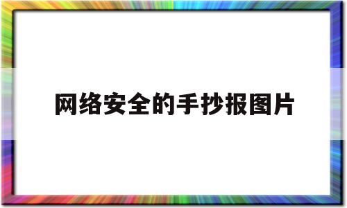 网络安全的手抄报图片(网络安全的手抄报图片简单又漂亮 四年级)