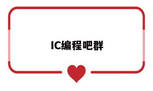 IC编程吧群(模拟ic需要编程吗)