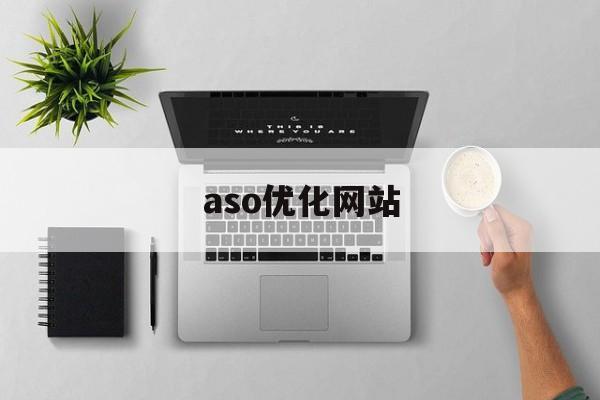 aso优化网站(aso关键词搜索优化)