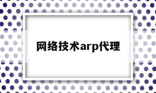 网络技术arp代理(arp代理和路由的区别)