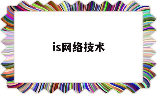 is网络技术(北京国电通网络技术)