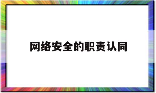 网络安全的职责认同(网络安全责任谁使用谁负责)