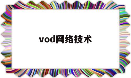 vod网络技术(vpdn网络结构)