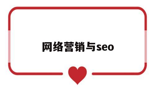 网络营销与seo(网络营销与直播电商专业学什么)