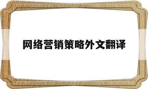 网络营销策略外文翻译(网络营销策略的参考文献)