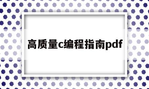 高质量c编程指南pdf(高质量cc++编程指南pdf下载)