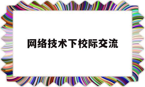 网络技术下校际交流(校际网络协作教学强调以什么为核心)