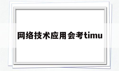 网络技术应用会考timu(会考网络技术应用试题操作题)