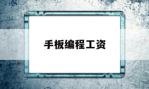 手板编程工资(cnc手板编程招聘)