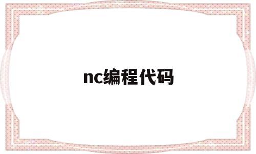 nc编程代码(nc编程教学视频)