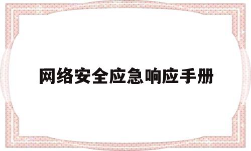 网络安全应急响应手册(网络安全应急响应程序6个过程)