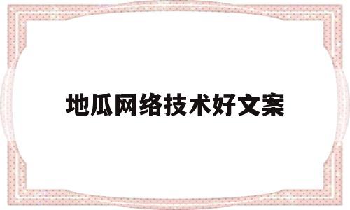 地瓜网络技术好文案(红薯网络营销促销方案)