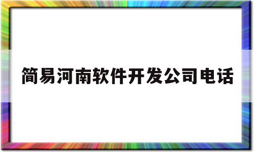 包含简易河南软件开发公司电话的词条