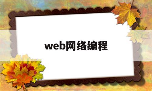 web网络编程(web网络编程期末设计)