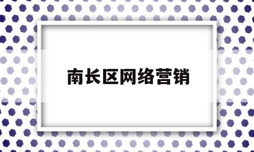 南长区网络营销(南长区网络营销服务中心)