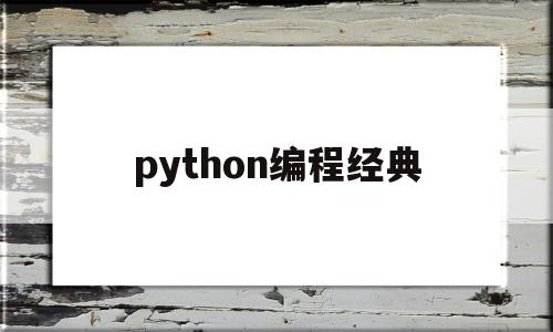 python编程经典(python编程经典书籍)