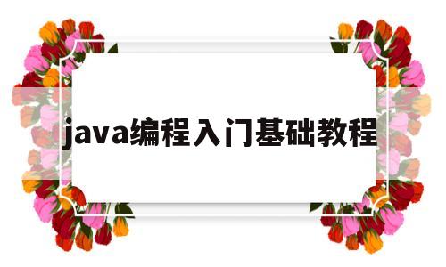 java编程入门基础教程(java编程入门基础教程视频)