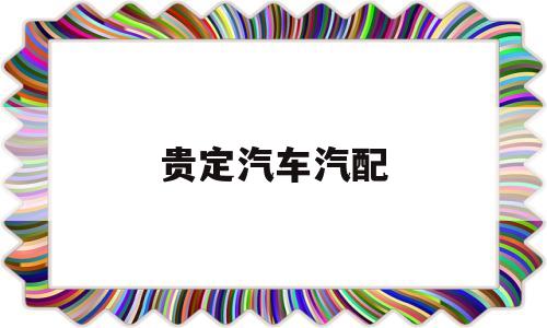 贵定汽车汽配(贵定汽车租赁公司)