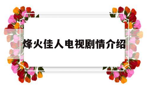 烽火佳人电视剧情介绍(烽火佳人电视剧剧情简介)