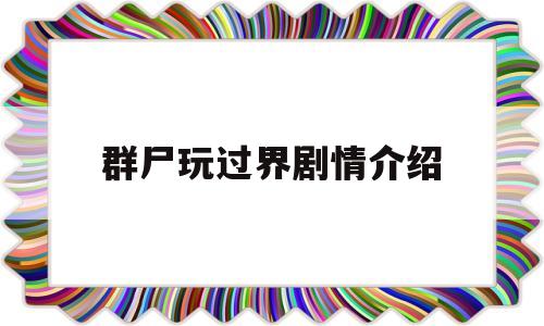 群尸玩过界剧情介绍(群尸玩过界是哪个国家拍的)