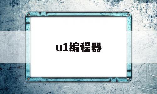 u1编程器(up2008编程器)