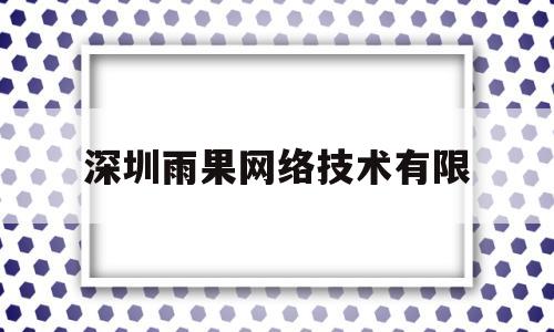 深圳雨果网络技术有限(深圳雨果网络技术有限公司电话)