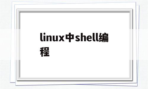 linux中shell编程(linux中shell编程怎么运行)