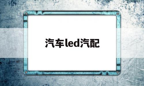 汽车led汽配(汽车led汽配批发)