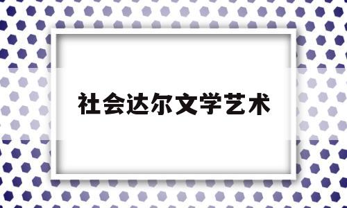 包含社会达尔文学艺术的词条