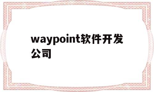 关于waypoint软件开发公司的信息