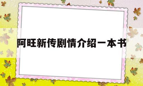 阿旺新传剧情介绍一本书(阿旺新传剧情介绍一本书在线阅读)