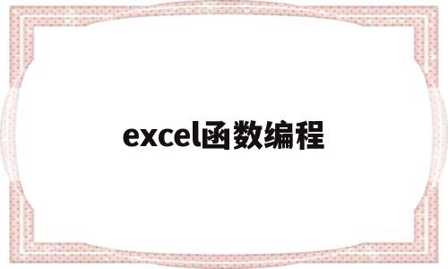 excel函数编程(excel函数编程可视化)