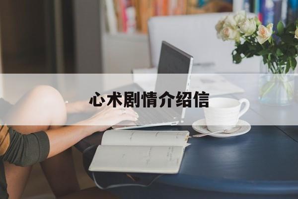 心术剧情介绍信(心术剧情介绍信在线阅读)