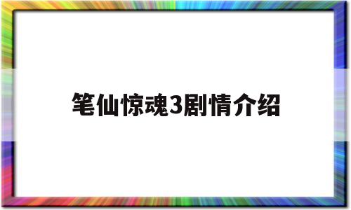 笔仙惊魂3剧情介绍(笔仙惊魂3讲的是什么意思)