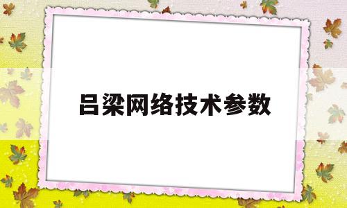 吕梁网络技术参数(5g所要求的网络技术参数)