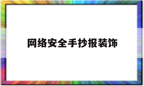 网络安全手抄报装饰(网络安全手抄报小装饰)