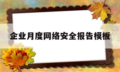 关于企业月度网络安全报告模板的信息