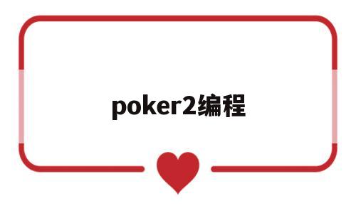 poker2编程(poker键盘编程)