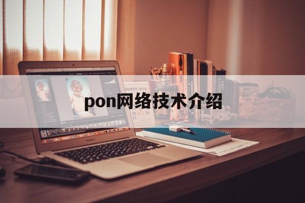 pon网络技术介绍(pon技术特点是什么接入技术)