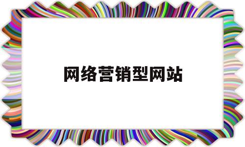 网络营销型网站(网络营销型网站建设中自助建站三部曲)