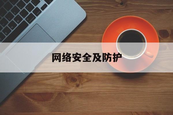 网络安全及防护(网络安全防护中心)