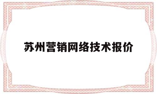 苏州营销网络技术报价(以苏州网络营销基地为题材)