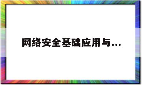 网络安全基础应用与...(网络安全基础应用与标准第六版pdf)