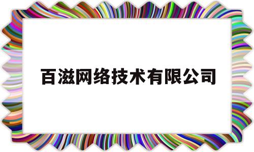 百滋网络技术有限公司(河北百滋餐饮管理有限公司)