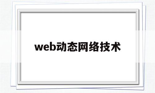 web动态网络技术(web动态网络技术有哪些)