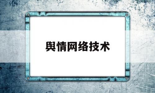 舆情网络技术(网络舆情的治理)