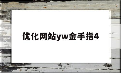 优化网站yw金手指4的简单介绍